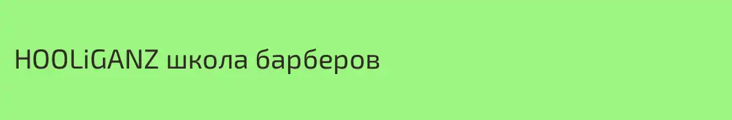HOOLiGANZ школа барберов